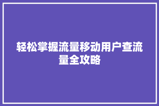 轻松掌握流量移动用户查流量全攻略