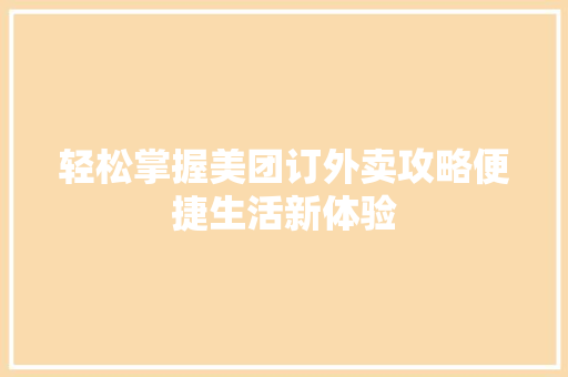 轻松掌握美团订外卖攻略便捷生活新体验