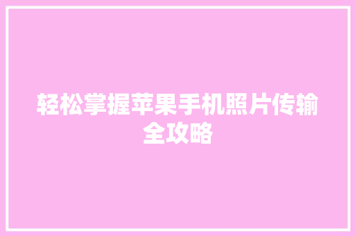 轻松掌握苹果手机照片传输全攻略