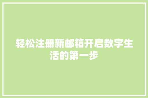 轻松注册新邮箱开启数字生活的第一步