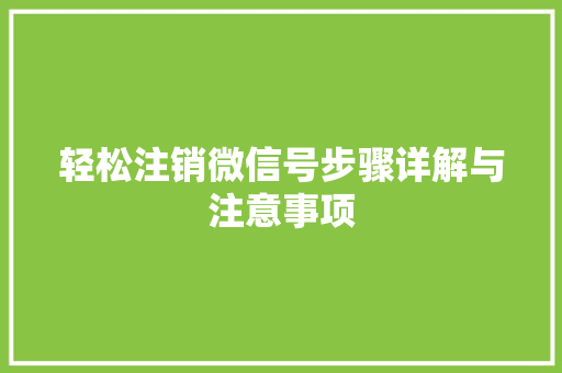 轻松注销微信号步骤详解与注意事项