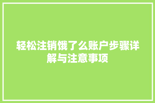 轻松注销饿了么账户步骤详解与注意事项