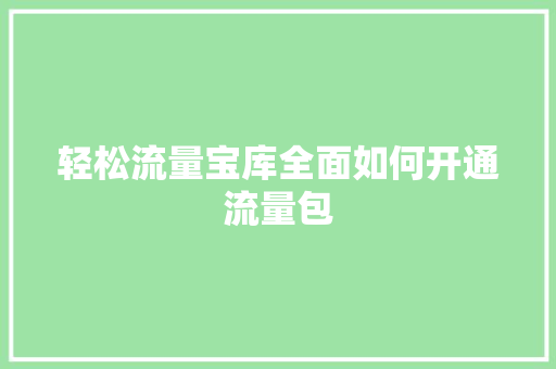 轻松流量宝库全面如何开通流量包