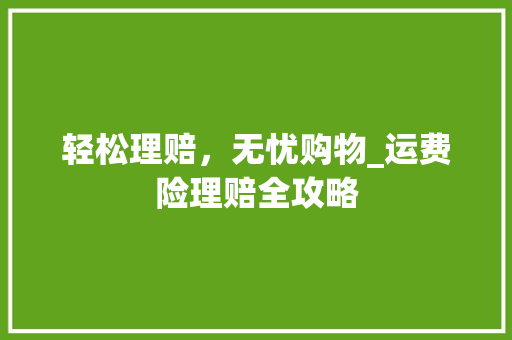 轻松理赔，无忧购物_运费险理赔全攻略