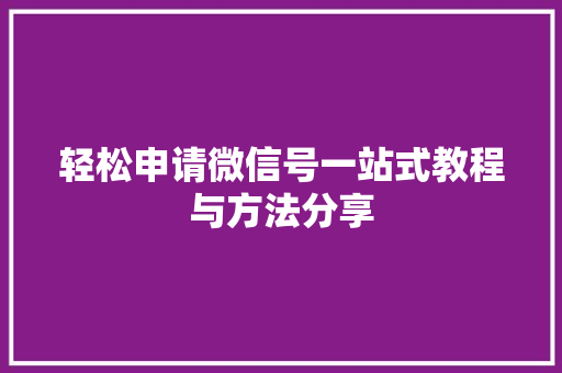 轻松申请微信号一站式教程与方法分享