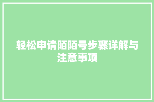 轻松申请陌陌号步骤详解与注意事项