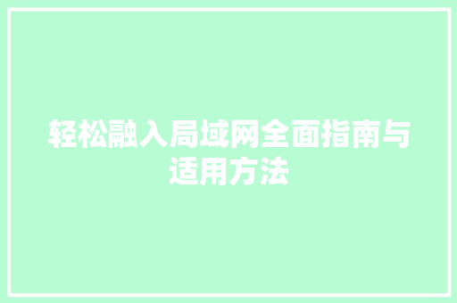 轻松融入局域网全面指南与适用方法