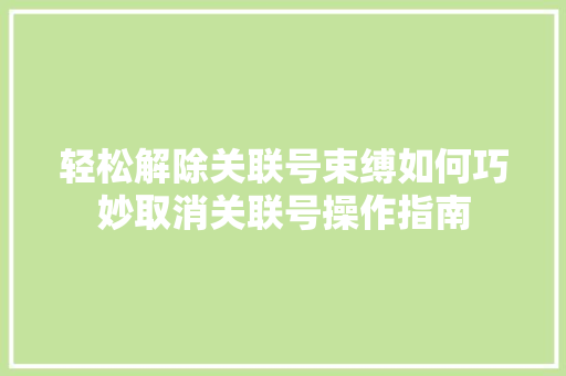 轻松解除关联号束缚如何巧妙取消关联号操作指南