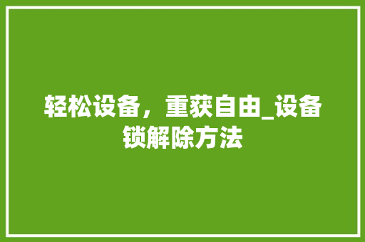 轻松设备，重获自由_设备锁解除方法