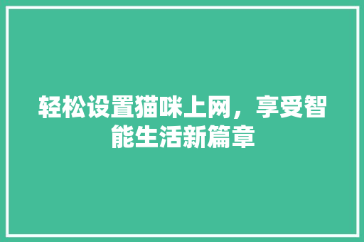 轻松设置猫咪上网，享受智能生活新篇章