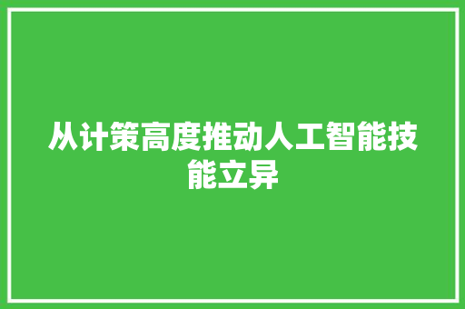 从计策高度推动人工智能技能立异