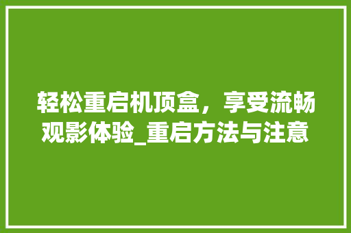 轻松重启机顶盒，享受流畅观影体验_重启方法与注意事项