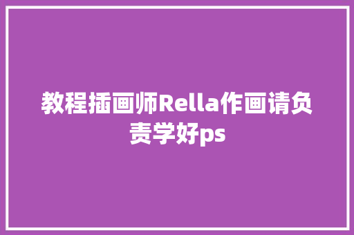 教程插画师Rella作画请负责学好ps