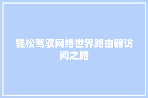 轻松驾驭网络世界路由器访问之路