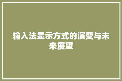 输入法显示方式的演变与未来展望