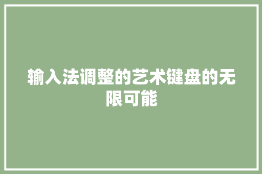 输入法调整的艺术键盘的无限可能