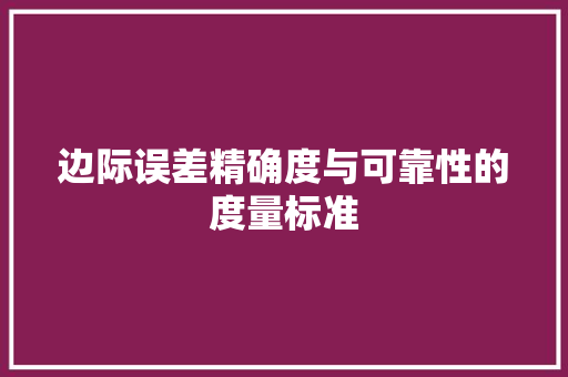 边际误差精确度与可靠性的度量标准