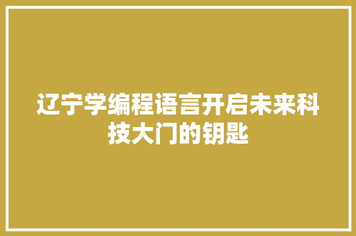 辽宁学编程语言开启未来科技大门的钥匙