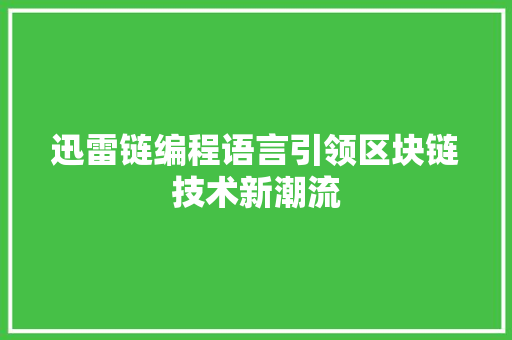 迅雷链编程语言引领区块链技术新潮流