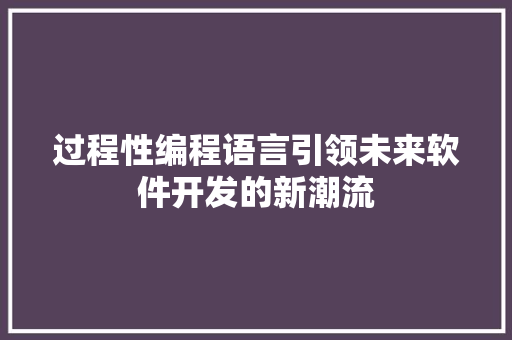 过程性编程语言引领未来软件开发的新潮流