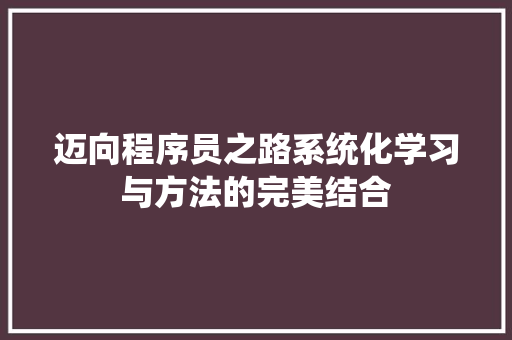 迈向程序员之路系统化学习与方法的完美结合