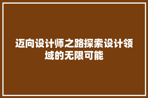 迈向设计师之路探索设计领域的无限可能