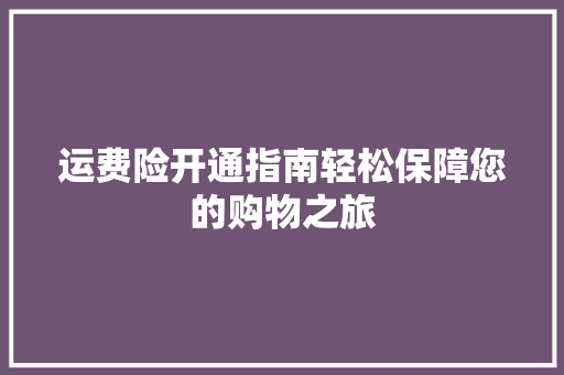 运费险开通指南轻松保障您的购物之旅