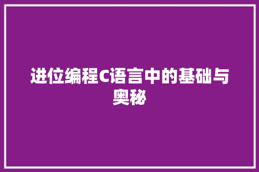 进位编程C语言中的基础与奥秘