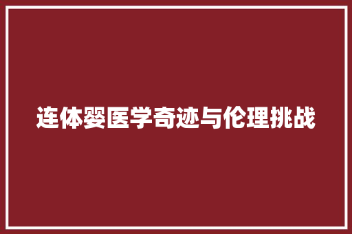 连体婴医学奇迹与伦理挑战