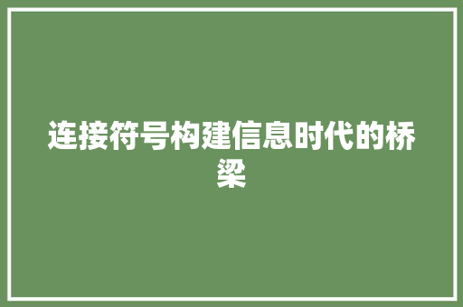 连接符号构建信息时代的桥梁