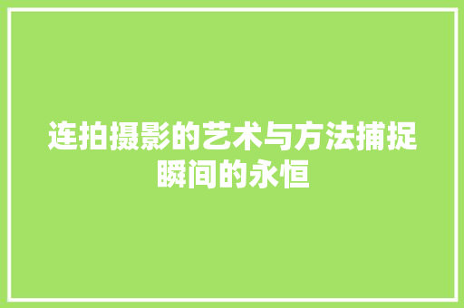 连拍摄影的艺术与方法捕捉瞬间的永恒