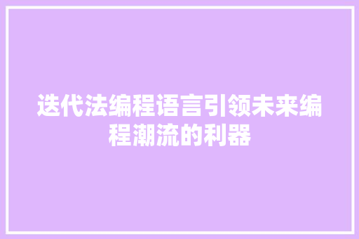 迭代法编程语言引领未来编程潮流的利器