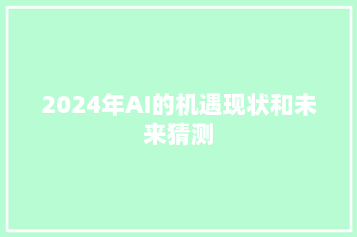 2024年AI的机遇现状和未来猜测