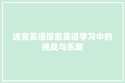 迷宫英语探索英语学习中的挑战与乐趣