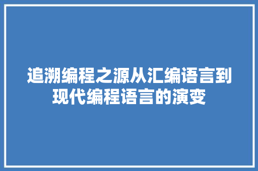 追溯编程之源从汇编语言到现代编程语言的演变