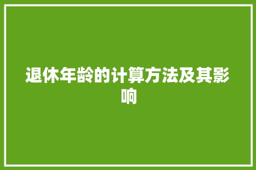 退休年龄的计算方法及其影响