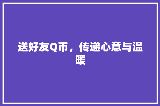 送好友Q币，传递心意与温暖