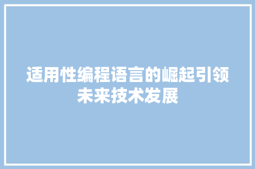 适用性编程语言的崛起引领未来技术发展