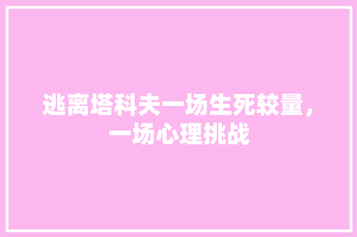 逃离塔科夫一场生死较量，一场心理挑战