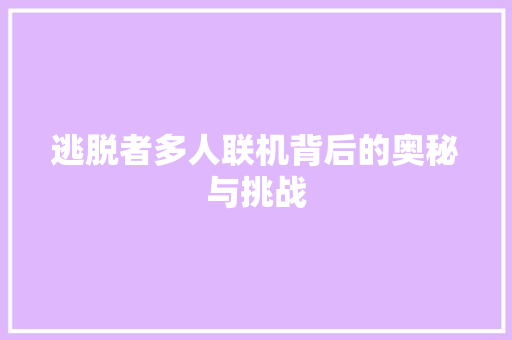 逃脱者多人联机背后的奥秘与挑战