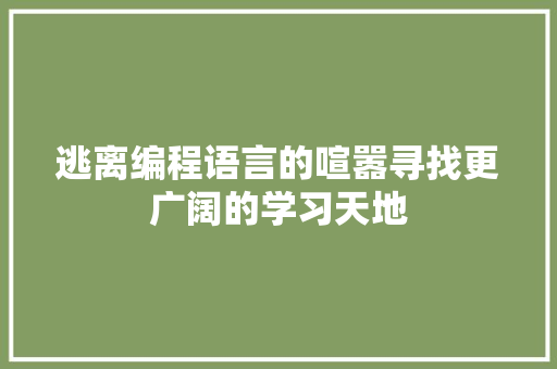 逃离编程语言的喧嚣寻找更广阔的学习天地