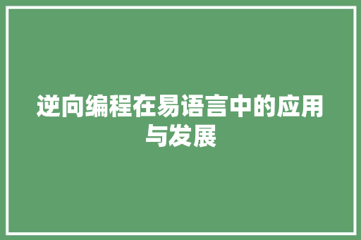 逆向编程在易语言中的应用与发展