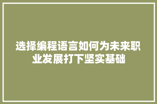 选择编程语言如何为未来职业发展打下坚实基础