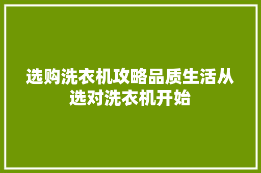 选购洗衣机攻略品质生活从选对洗衣机开始