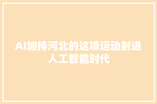 AI加持河北的这项运动射进人工智能时代