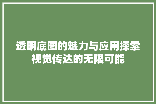 透明底图的魅力与应用探索视觉传达的无限可能