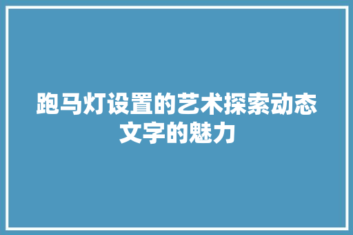 跑马灯设置的艺术探索动态文字的魅力