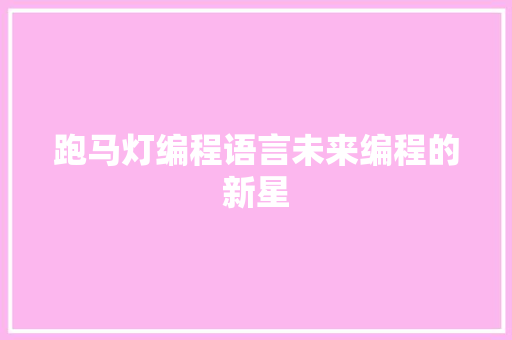 跑马灯编程语言未来编程的新星