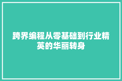 跨界编程从零基础到行业精英的华丽转身