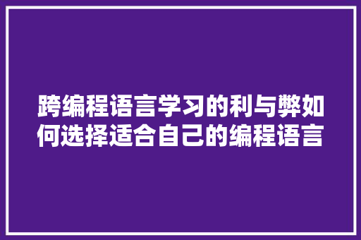 跨编程语言学习的利与弊如何选择适合自己的编程语言